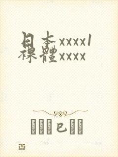 日本xxxx1裸体xxxx