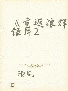 《重返狼群》纪录片2