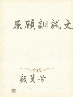 原顾训诫文