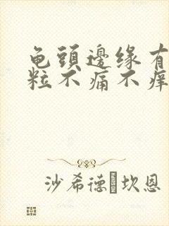 龟头边缘有小颗粒不痛不痒