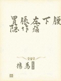 胃胀左下腹部隐隐作痛