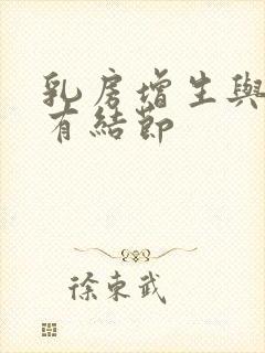 乳房增生与乳腺有结节封面