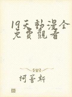 19天动漫全集免费观看