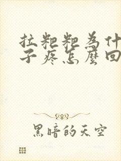 拉粑粑为什么肚子疼怎么回事封面