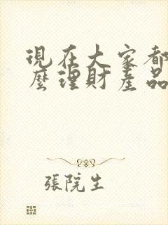 现在大家都买什么理财产品