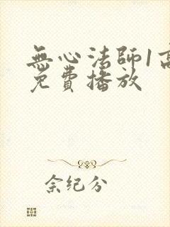 无心法师1高清免费播放