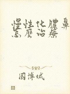 慢性化脓鼻窦炎怎么治疗