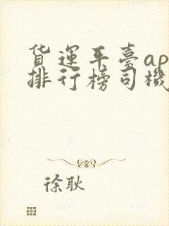 货运平台app排行榜司机端