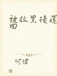 被拉黑后还能挽回