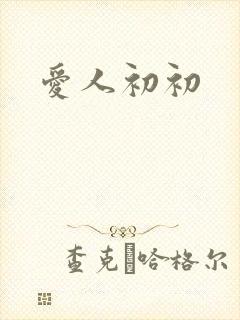 爱人初初