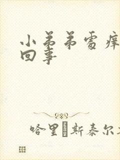 小弟弟处痒怎么回事