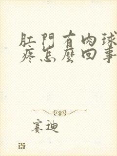 肛门有肉球拉屎疼怎么回事