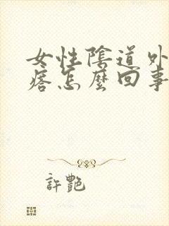 女性阴道外起疙瘩怎么回事