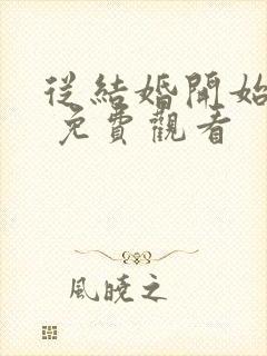 从结婚开始恋爱 免费观看封面