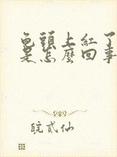 龟头上红了一块是怎么回事