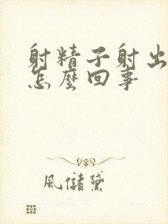 射精子射出血来怎么回事