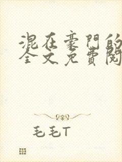 混在豪门的日子全文免费阅读