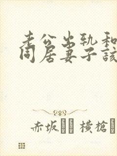 老公出轨和小三同居妻子该怎么办