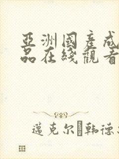 亚洲国产成人精品在线观看封面