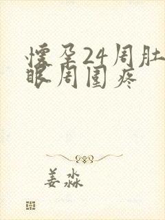 怀孕24周肚脐眼周围疼