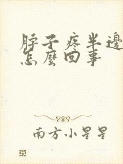 脖子疼半边头疼怎么回事