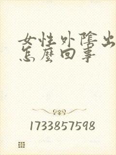 女性外阴出疙瘩怎么回事