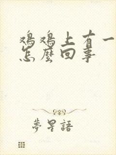 鸡鸡上有一疙瘩怎么回事