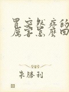 胃突然疼的特别厉害怎么回事封面