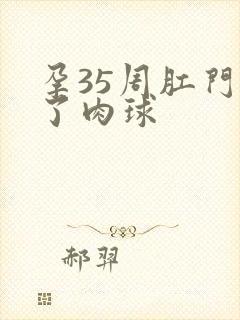 孕35周肛门长了肉球