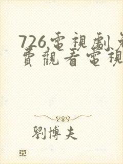 726电视剧免费观看电视剧大全在线观看