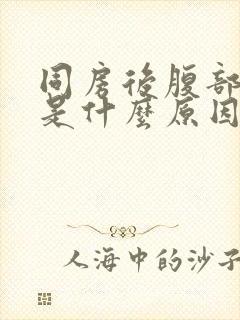 同房后腹部疼痛是什么原因