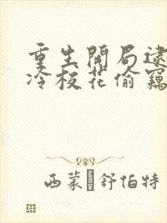 重生开局逮到高冷校花偷窃封面