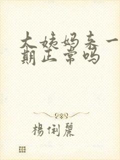 大姨妈来一个星期正常吗