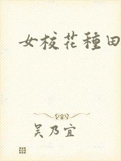 女校花种田.封面