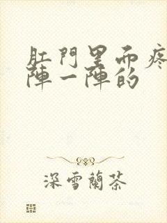 肛门里面疼痛一阵一阵的