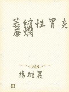 萎缩性胃炎 胃糜烂封面