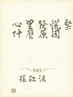 心里发慌紧张是什么原因