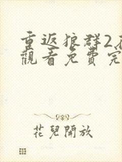 重返狼群2在线观看免费完整版