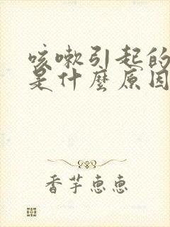 咳嗽引起的头痛是什么原因