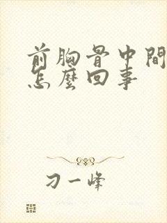 前胸骨中间痛是怎么回事封面