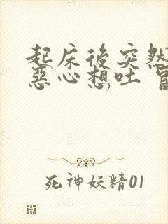 起床后突然头晕恶心想吐 冒虚汗封面