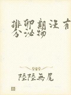 排卵期没有拉丝分泌物