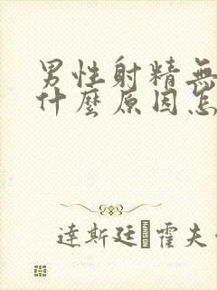 男性射精无力是什么原因怎么治疗封面