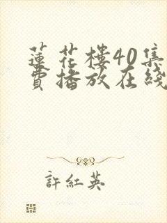 莲花楼40集免费播放在线观看高清封面