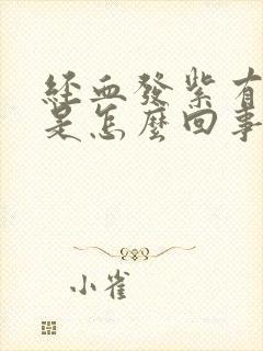 经血发紫有血块是怎么回事儿封面