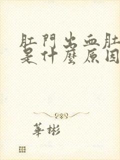 肛门出血肚子疼是什么原因引起的