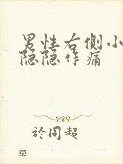 男性右侧小肚子隐隐作痛封面