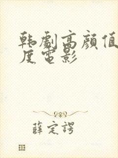 韩剧高颜值大尺度电影