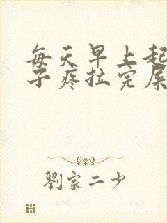 每天早上起来肚子疼拉完屎就不疼了