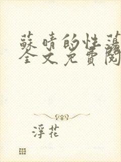 苏晴的性荡生活全文免费阅读